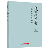 坦斋私享会——书法自我进阶指南