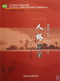 人格教育/中小学生人文素质的培养与研究成果系列丛书
