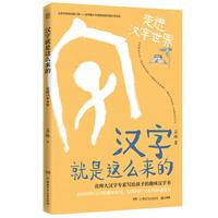 汉字就是这么来的·走进汉字世界