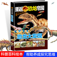 恐龙大发现 儿童少儿科普绘本小学生课外阅读书籍 6-12岁少年科普百科恐龙小百科走进史前时代恐龙的精彩世界
