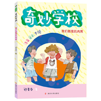 （奇妙学校注音版）我们都是肌肉男