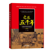 走近五千年:写给学生的中国历史（第四部）