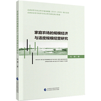 家庭农场的规模经济与适度规模经营研究