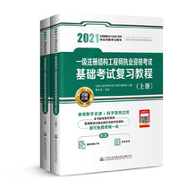 2021一级注册结构工程师执业资格考试基础考试复习教程