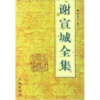械宣城全集