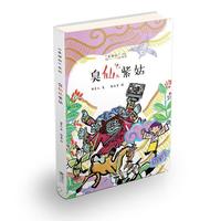 老神仙系列丛书：臭仙儿紫姑（原创性民间故事 文学化民俗传统 帮中国孩子了解传统民间神仙传说故事）