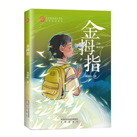 金拇指（稻草人未来原创成长系列，是现时代中国少年儿童精神成长的美佳肴、好伙伴、真导师！）