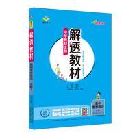 2021秋 解透教材 高中高一上思想政治 必修1 中国特色社会主义