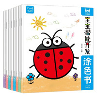宝宝潜能能开发涂色书 全8册