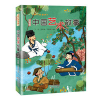 我们的国粹——中国艺术故事