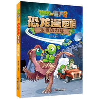 植物大战僵尸2恐龙漫画（第十一辑）