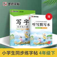 墨点字帖 四年级下册写字同步练习册2022春人教版语文同步生字描红字帖小学生楷书描红控笔训练书法练习作业本