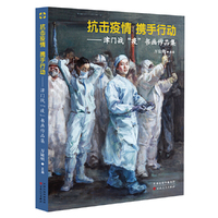 抗击疫情 携手行动——津门战“疫”书画作品集