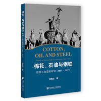 棉花、石油与钢铁：俄国工业垄断研究（1861~1917）
