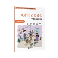 我学安全更安全·学生安全教育手册 四年级下册