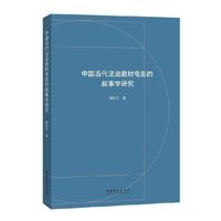 中国当代法治题材电影的叙事学研究