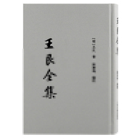 王艮全集