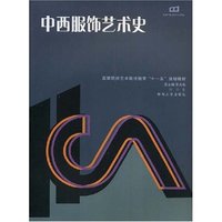 中西服饰艺术史(高等院校艺术设计教育十一五规划教材)