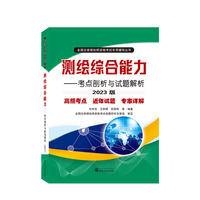 测绘综合能力——考点剖析与试题解析（2023版）