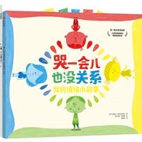 哭一会儿也没关系：儿童情绪管理与性格培养绘本