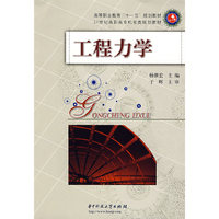 工程力学(高等职业教育“十一五”规划教材/21世纪高职高专机电类规划教材)