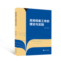 高校档案工作的理论与实践