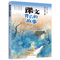 课文背后的故事·四年级上