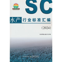 水产行业标准汇编（2024）
