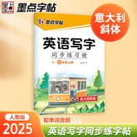 墨点字帖 四年级上册英语字帖小学生专用意大利斜体国标体人教版英文书写同步练字帖每日一练字母单词练习描红写字练字本