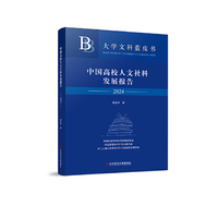 中国高校人文社科发展报告2024
