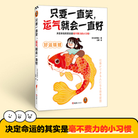 只要一直笑，运气就会一直好 决定命运的其实是毫不费力的小习惯！高效无痛养成让你越来越幸运的105个极简小习惯！ 读客经管文库