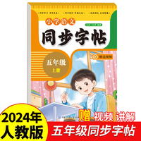 小学语文同步字帖五年级上册2024年新版人教版同步教材练习册 彩色大开本 京东正版 专项训练 扫码看视频 每日一练练习册临慕字母描红抄写本