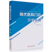 现代医院门诊运营管理