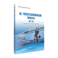 超/特高压交直流输电线路带电作业（第二版）