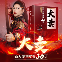 大卖：百万发售实操36计
