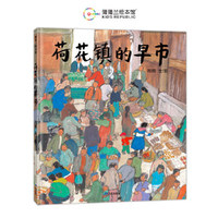 荷花镇的早市（丰子恺图画书奖“优秀儿童图画书奖”）