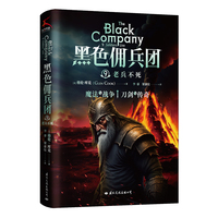 黑色佣兵团9 老兵不死（比肩《权力的游戏》《猎魔人》的奇幻经典。）