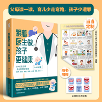 跟着医生做，孩子更健康（当当定制“婴幼儿亲子交流与玩耍要点”海报）专业儿科医生Dr老爸著