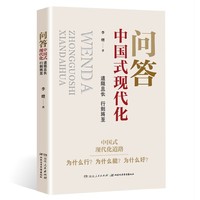 问答中国式现代化：道阻且长 行则将至