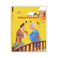 中国传统节日故事绘本 春节