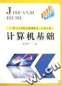计算机基础(计算机类21世纪高等院校规划教材)