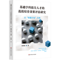 基础学科拔尖人才的选拔培养效果评估研究：以“强基计划”为例