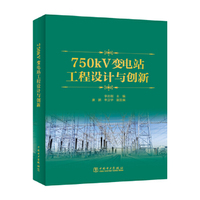 750kV变电站工程设计与创新