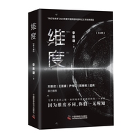 维度（全2册）（B站知名UP主李易谦全新力作！刘慈欣/王晋康/陈楸帆/尹传红/超侠鼎力推荐！）