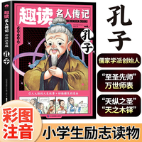 孔子（中国篇）彩图注音版趣读名人传记 世界人物励志故事书6-12岁儿童名人成长故事激励孩子自我成长小学生一二三年级课外阅读书籍励志读物