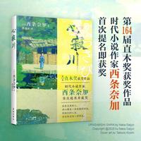 心寂川 （宫部美雪、角田光代、浅田次郎等名家盛赞的感人佳作，日本第164届直木奖获奖作品 首次提名并获奖）