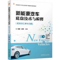 新能源汽车底盘技术与检修（配实训工单与习题)     陈雷 徐伟