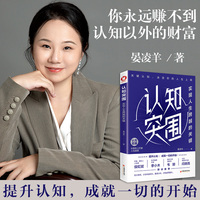 认知突围：实现人生跨越的关键（畅销书作者晏凌羊重磅新作。5个大维度，25个关键点，让你从根本上打破人生困境！侯虹斌、李小木、韦娜、闫晓雨等大咖联合推荐）