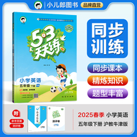 53天天练 小学英语 五年级下册 HN 沪教牛津版 2025春季 含测评卷 参考答案