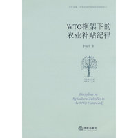 WTO框架下的农业补贴纪律(华东政法大学国际法学文库)